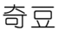 企业微信截图_be9e5a26-9f39-42e4-bf1a-2d9d8e7e44dc.png